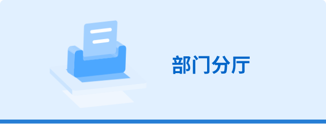 部門(mén)分廳